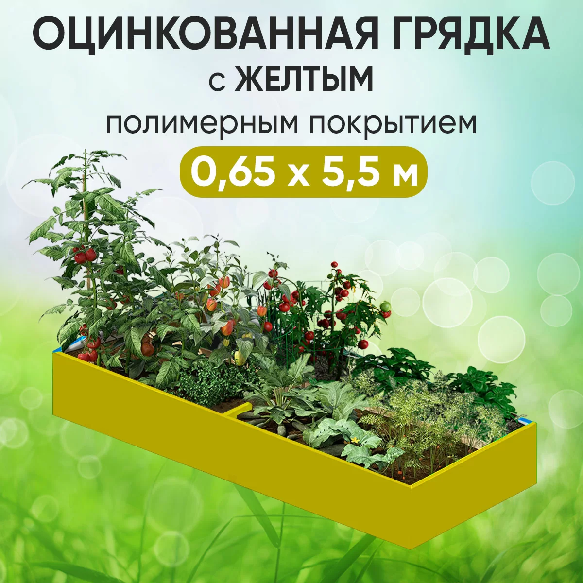 Грядка желтая (0,65 х 5,5)