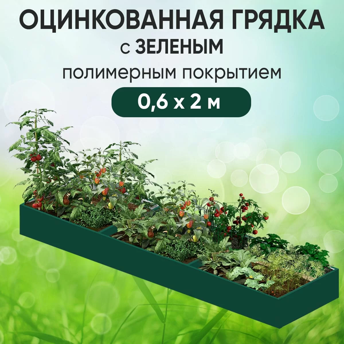Грядка зеленая (0,6 х 2)