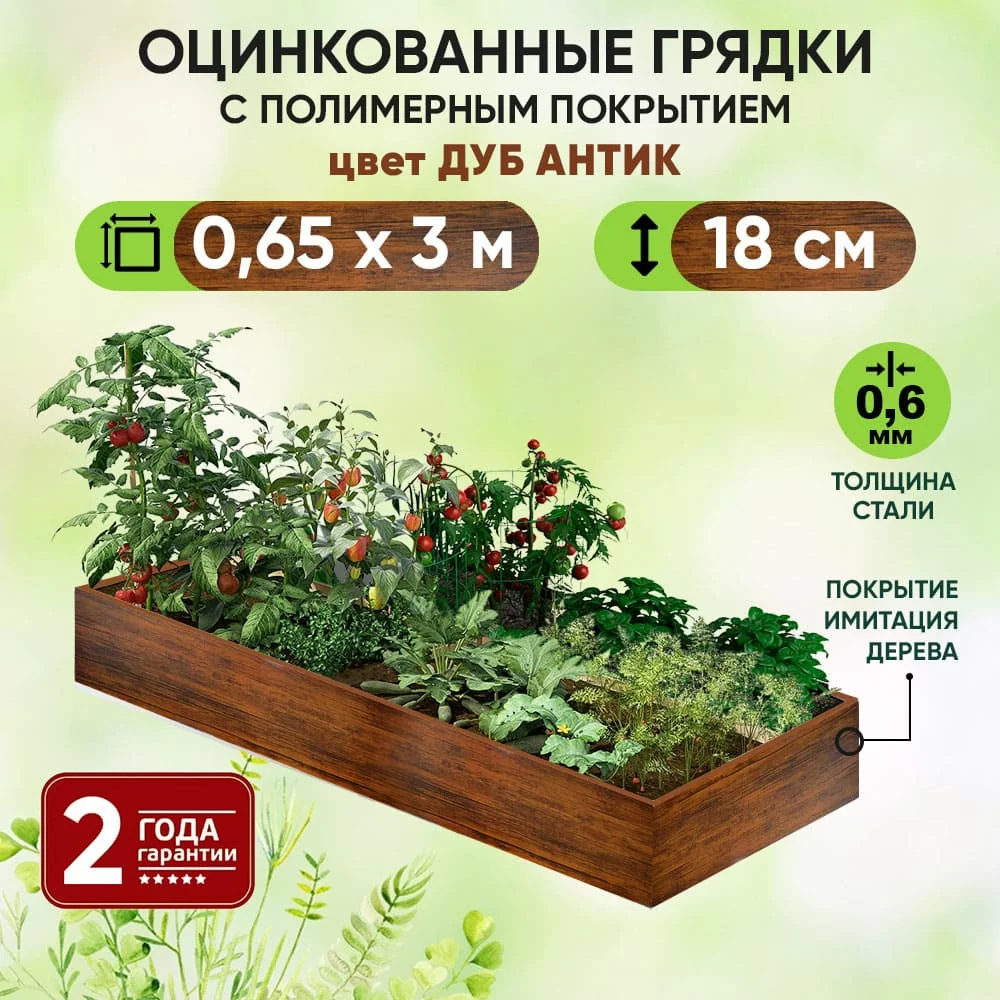 Грядка Дуб Антик (0,65 х 3)
